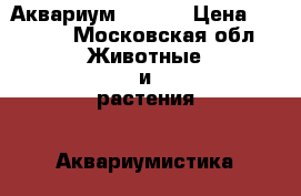 Аквариум aquael › Цена ­ 3 000 - Московская обл. Животные и растения » Аквариумистика   